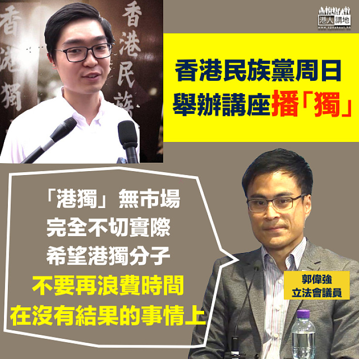 【停止沉迷】香港民族黨周日宣「獨」 郭偉強：「港獨」無市場，完全不切實際