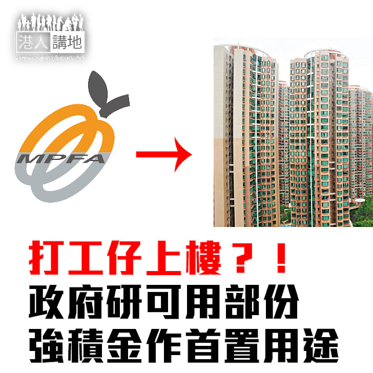 【焦點新聞】打工仔上樓？！ 政府研可用部份強積金作首置用途