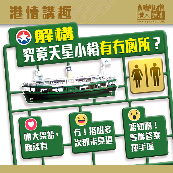 【港情講趣】解構—究竟天星小輪有冇廁所？