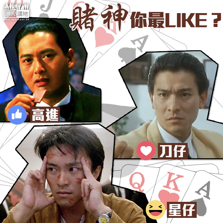 【港情講趣】賭城群英會今開播 網民：懷念那些年《賭神》系列