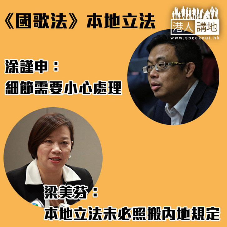 【焦點新聞】《國歌法》本地立法 涂謹申：細節需要小心處理 梁美芬：本地立法未必照搬內地規定
