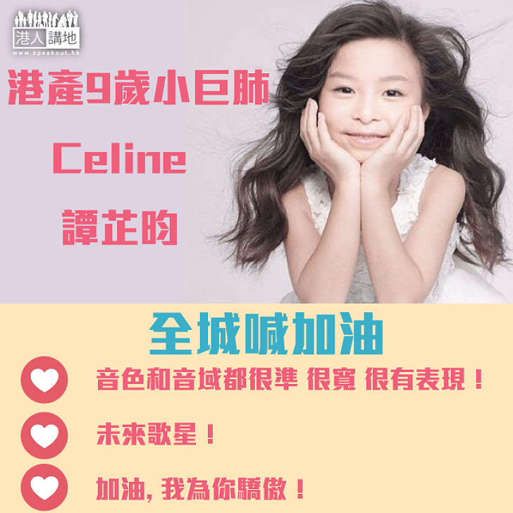 【揚威國際】港產9歲小巨肺Celine超紅 全城喊加油