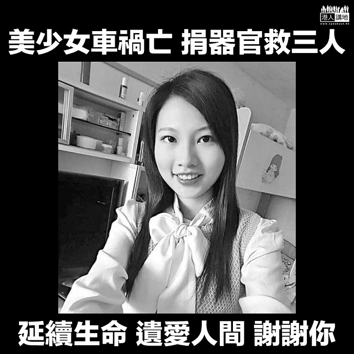 【遺愛人間】美少女車禍亡 捐器官救三人