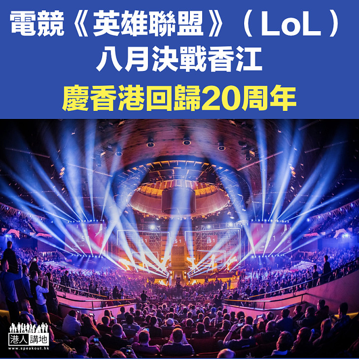 【香港回歸】電競《英雄聯盟》八月決戰香江