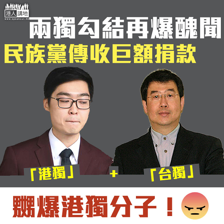 【令人憤怒】兩獨勾結再爆醜聞 民族黨傳收台灣政客巨額捐款