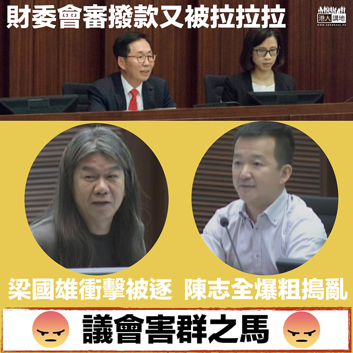 【議會害群之馬】陳志全爆粗搗亂 梁國雄衝擊被逐