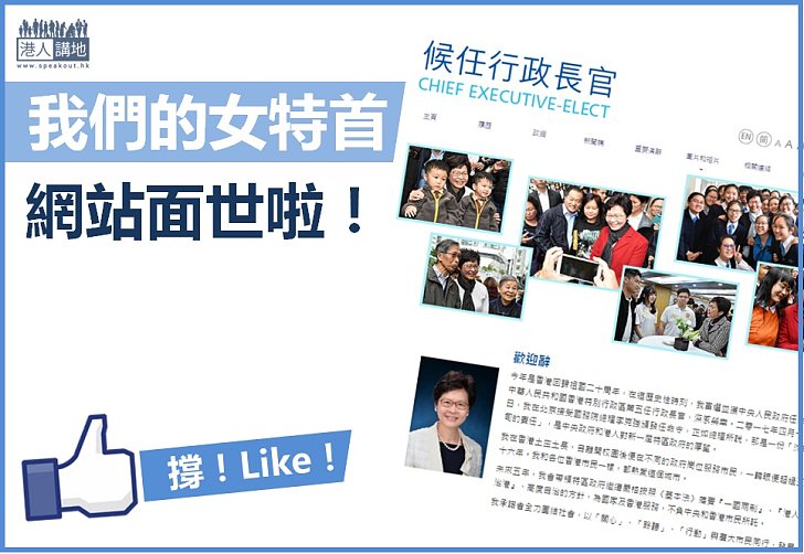 【weconnect】林鄭官方網頁面世啦！
