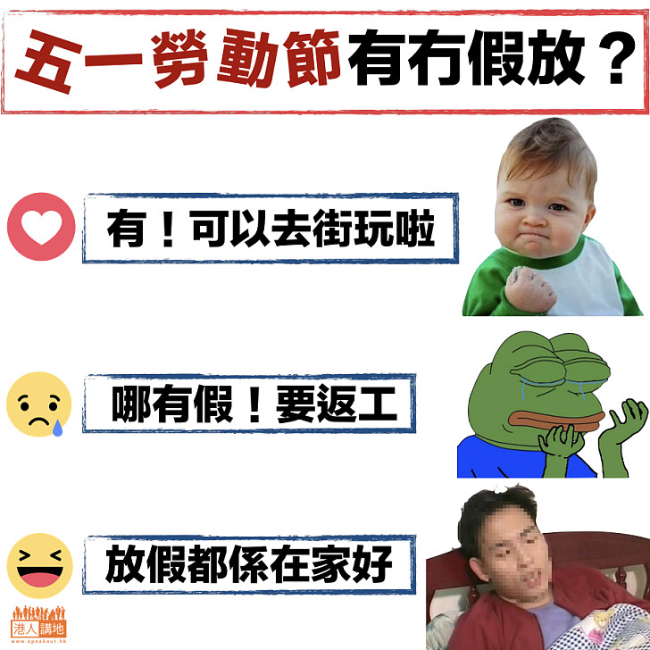 【假，是什麼來的？】五一勞動節 有冇假放？