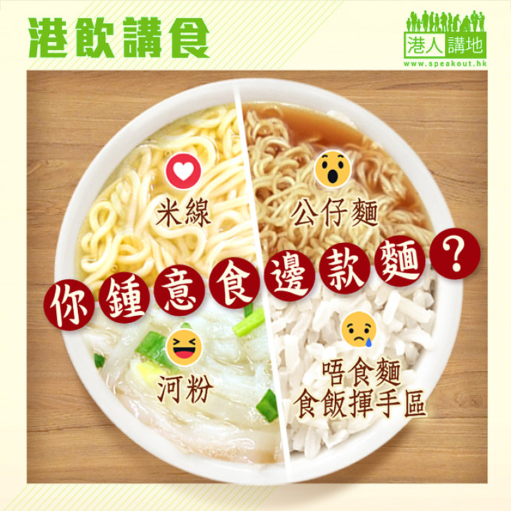 【港飲講食】你鍾意食邊款麵？