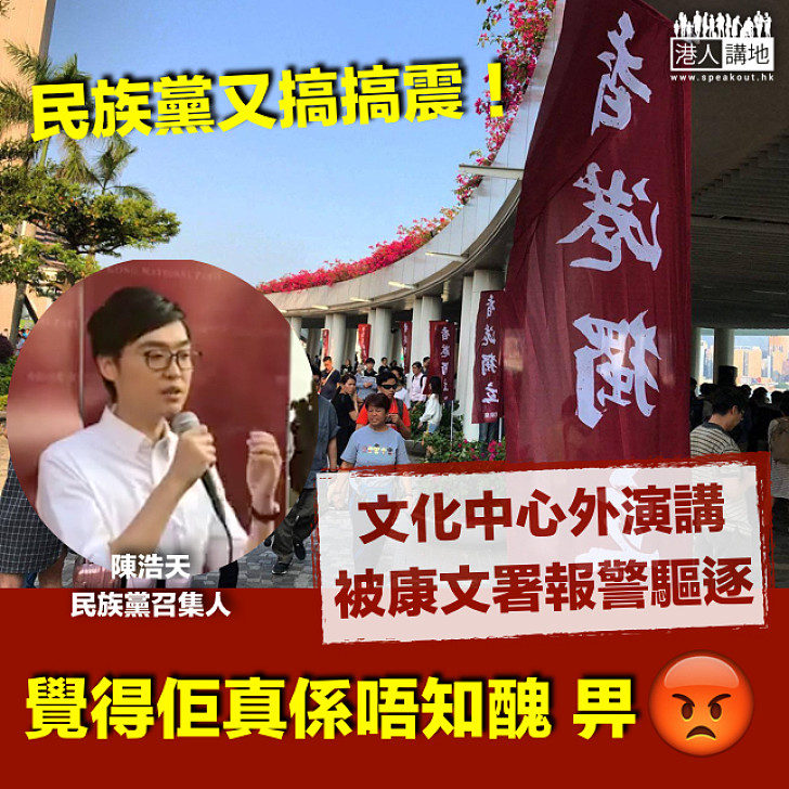 【真係唔知醜！】民族黨陳浩天文化中心外演講 康文署報警驅逐