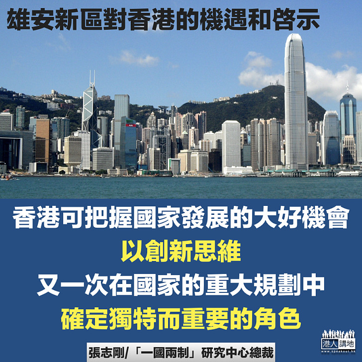 雄安新區對香港的機遇和啓示