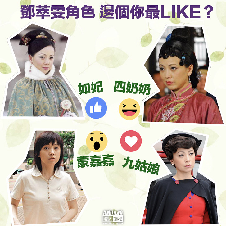 【好戲之人】鄧萃雯角色 邊個你最LIKE？