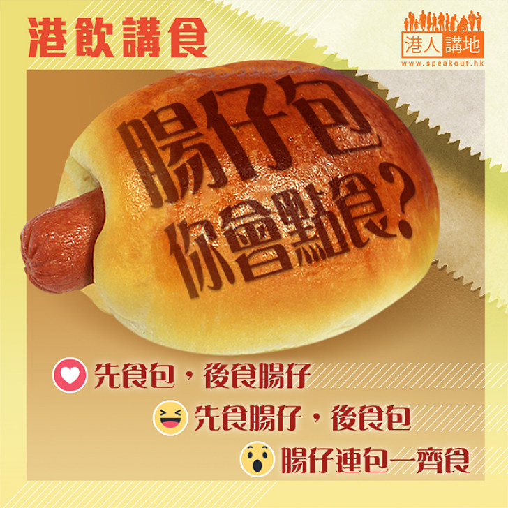 【港飲講食】腸仔包你會點食？