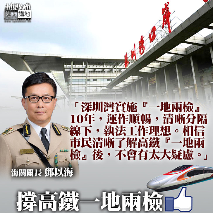 【運作暢順】鄧以海：一地兩檢對香港市民並不陌生