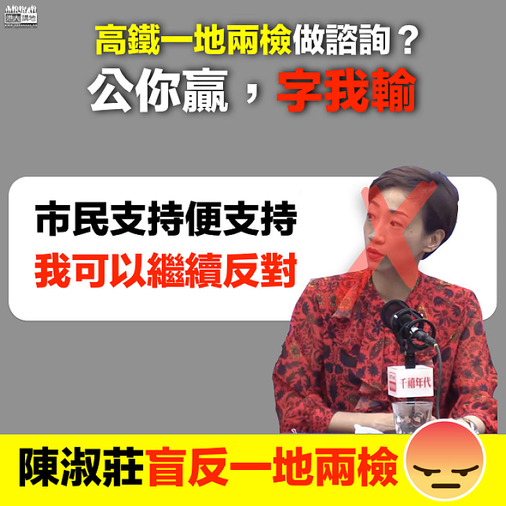 【公你贏，字我輸】陳淑莊：市民支持便支持，我可以繼續反對一地兩檢
