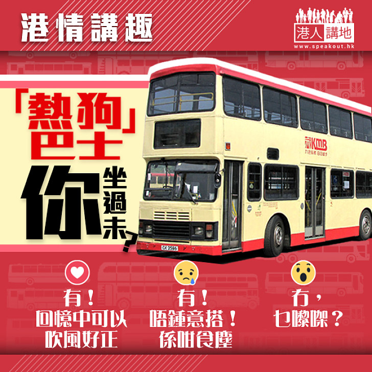 【港情講趣】「熱狗」巴士你坐過未？