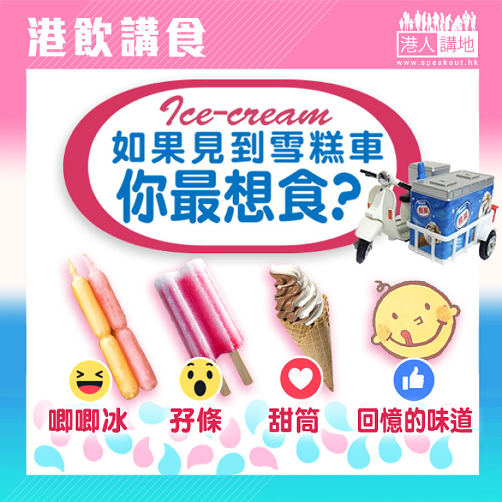 【港飲講食】如果見到雪糕車，你最想食？