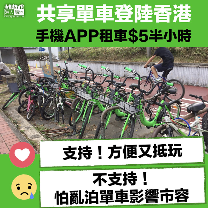 【新界朋友的喜訊】共享單車登陸香港 手機APP租單車$5半小時
