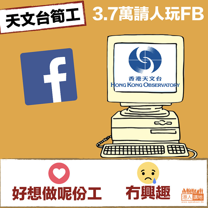 【打工仔的美夢？】天文台有筍工 3.7萬請人玩FB 