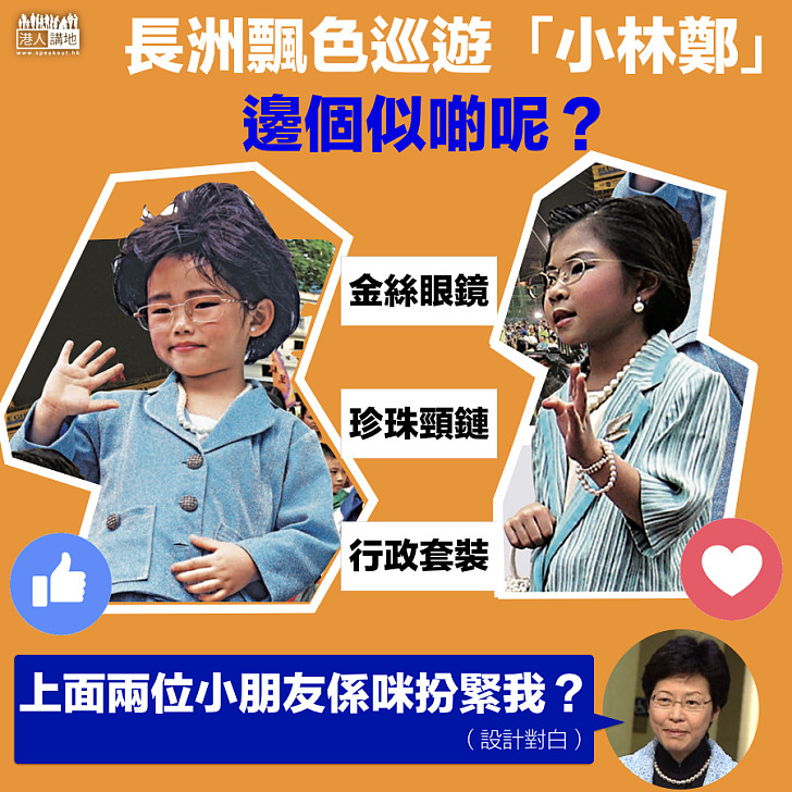 【又幾盞鬼喎】長洲飄色巡遊「小林鄭」 邊個似啲？