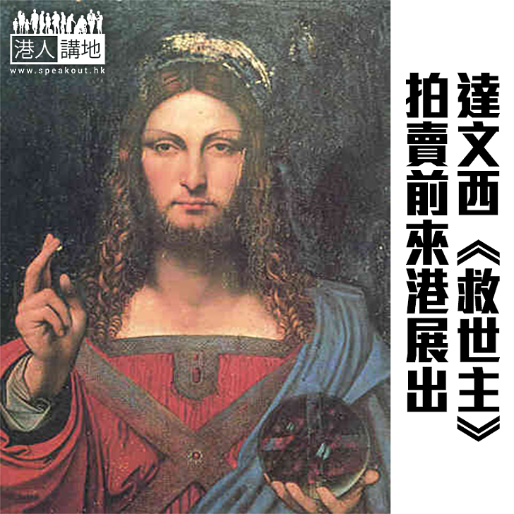 【焦點新聞】機會來了飛雲！達文西《救世主》拍賣前來港展出