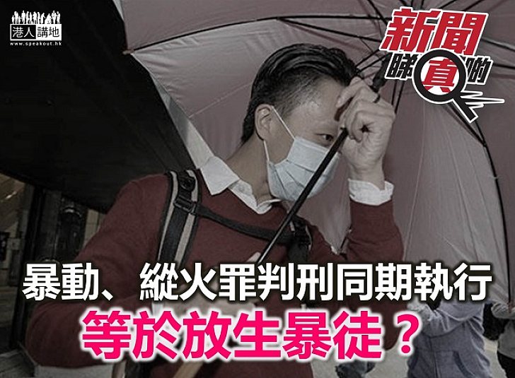【新聞睇真啲】不同判罪  同期執行等於放生？