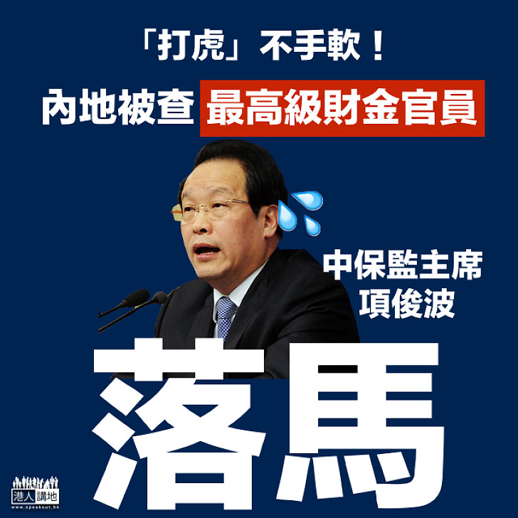 【打老虎】中保監主席項俊波違紀落馬 成內地被查最高級財金官員