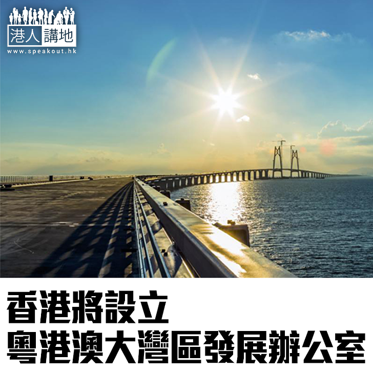 【施政報告新聞】香港將設立粵港澳大灣區發展辦公室