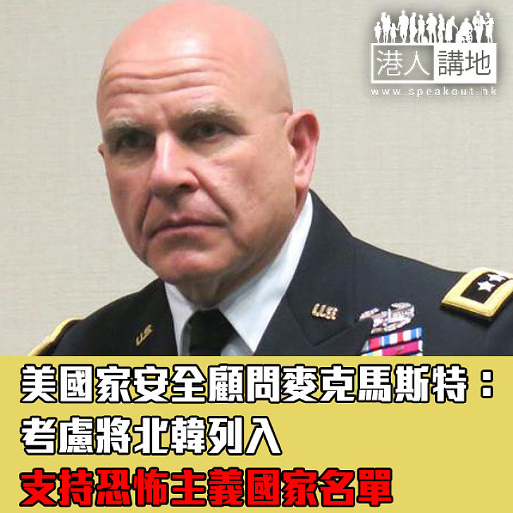 【焦點新聞】美國家安全顧問麥克馬斯特：考慮將北韓列入支持恐怖主義國家名單