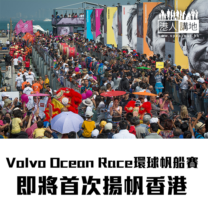 【焦點新聞】Volvo Ocean Race環球帆船賽即將首次揚帆香港