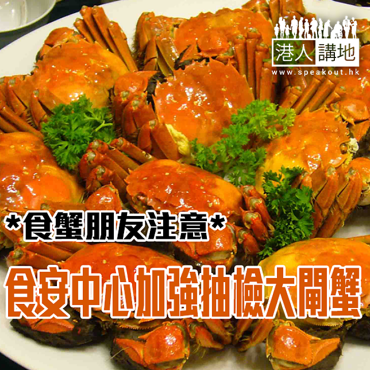【焦點新聞】食安中心加強抽檢大閘蟹