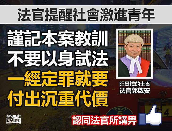 【法官之言】旺暴案法官提醒社會激進青年：謹記本案教訓