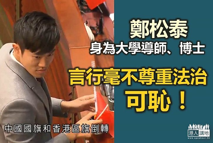 鄭松泰眼中還有法治嗎？
