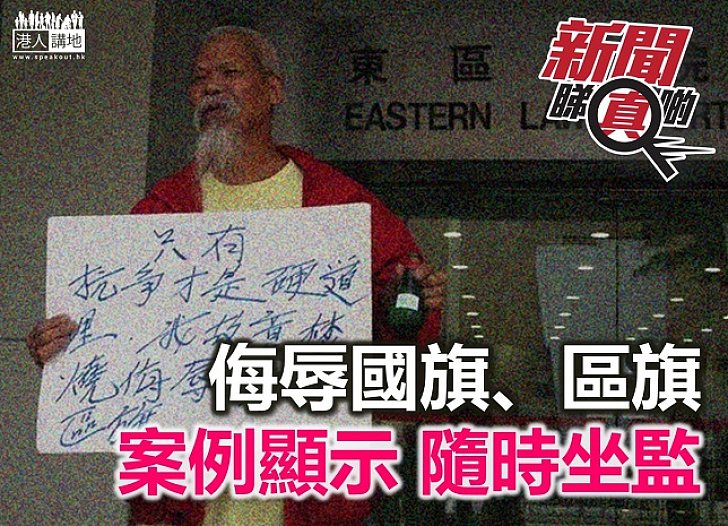 【新聞睇真啲】侮辱國旗、區旗 該當何罪？
