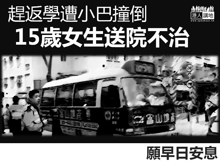 【R.I.P.】15歲女生返學遭小巴撞倒 送院後傷重不治