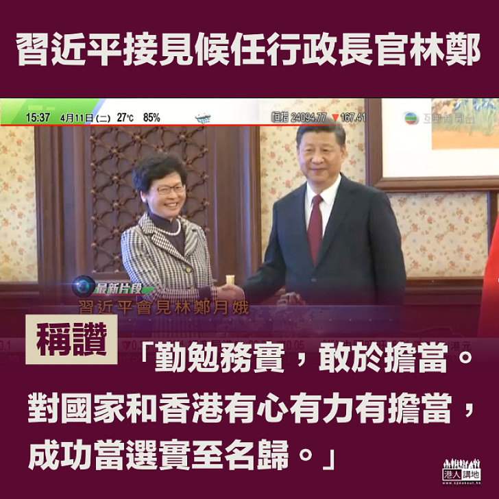 【第五任特首】習近平：林鄭月娥對國家和香港有心有力有擔當，當選實至名歸
