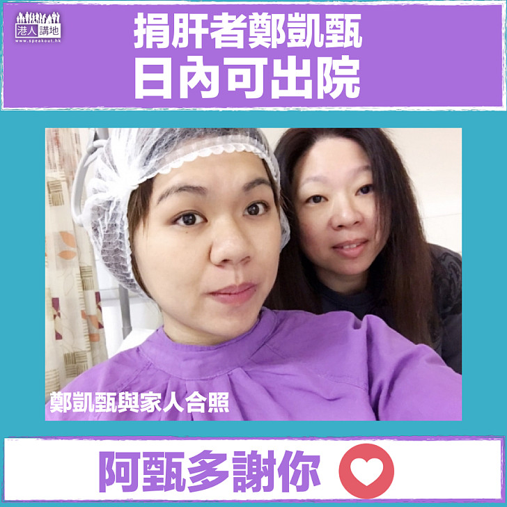 【早日康復】盧寵茂指捐肝者鄭凱甄 日內可出院