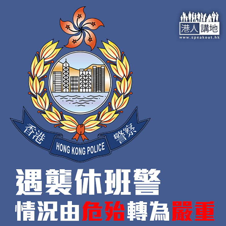 【焦點新聞】遇襲休班警 情況由危殆轉為嚴重