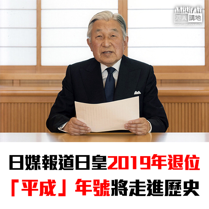 【焦點新聞】日媒報道日皇2019年退位 「平成」年號將走進歷史