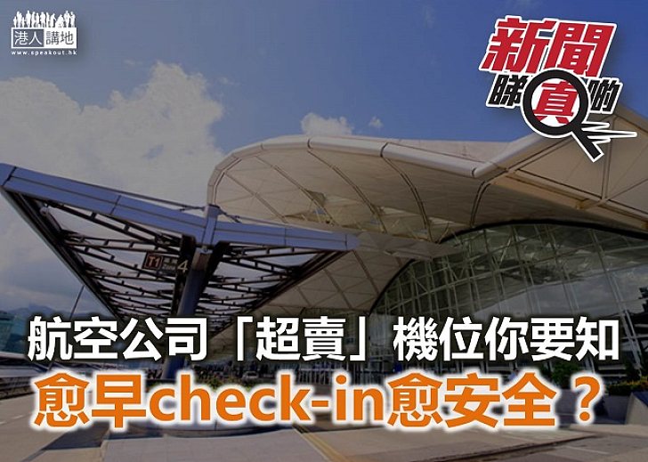【新聞睇真啲】航空公司「超賣」機位 注意事項你要知