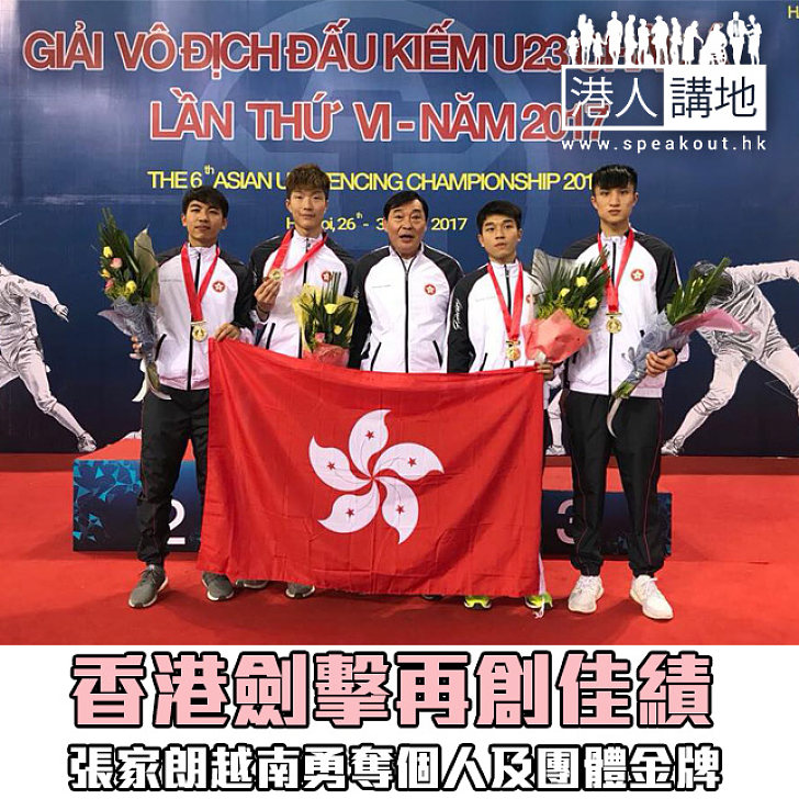 【焦點新聞】香港劍擊再創佳績 張家朗越南勇奪個人及團體金牌