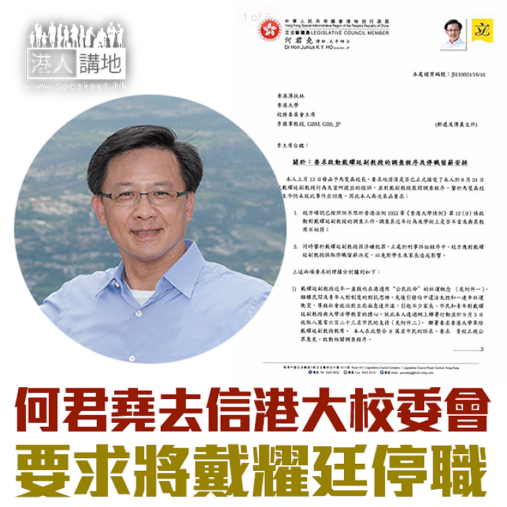 【焦點新聞】何君堯去信港大校委會 要求將戴耀廷停職