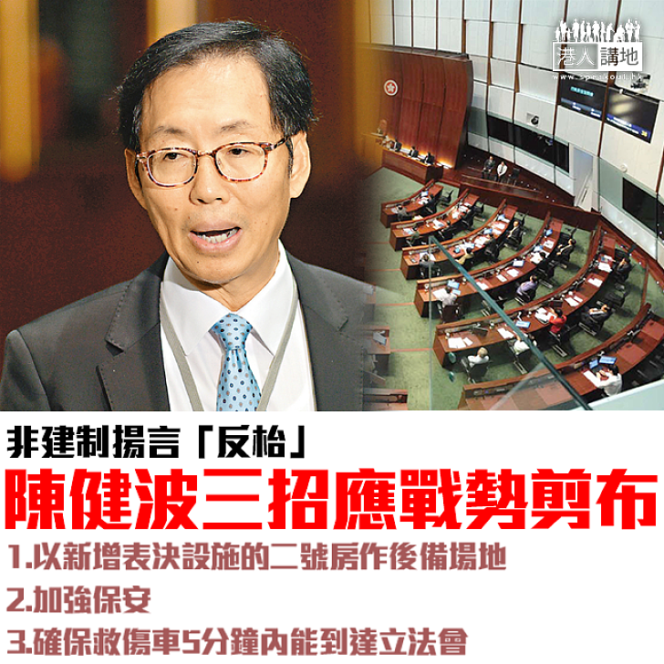 【焦點新聞】若執行「主席指令」非建制揚言「反枱」 陳健波三招應戰勢剪布