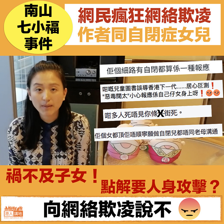 【向言語暴力說不】南山七小福事件 作者慘遭網絡欺凌