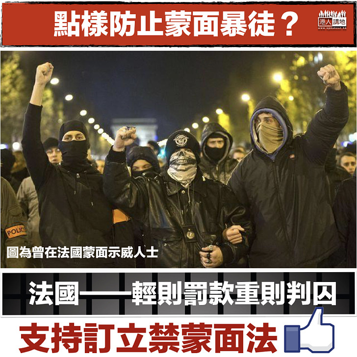【防止蒙面暴徒】法國禁公共場所蒙面 輕則罰款重則判囚