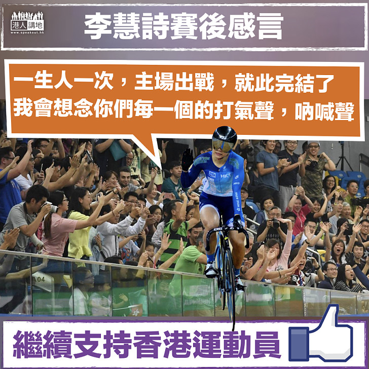 【支持香港運動員】世錦賽後發感言 李慧詩：想念你們的打氣聲、吶喊聲