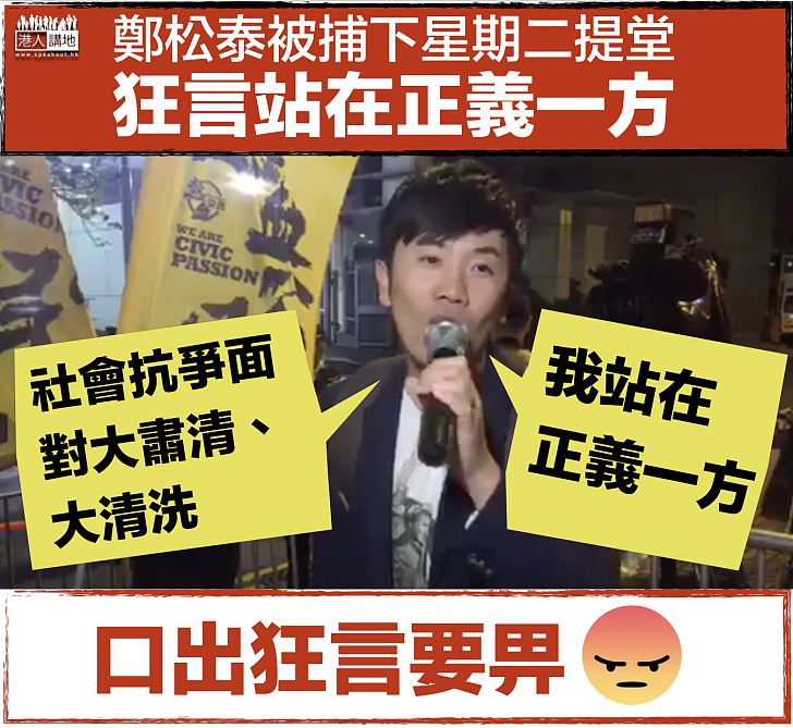 【何謂正義？】鄭松泰被捕下星期二提堂 狂言站在正義一方