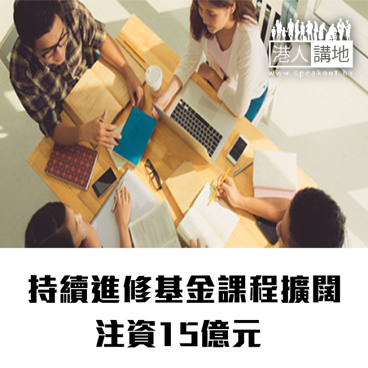 【焦點新聞】持續進修基金課程擴闊 注資15億元