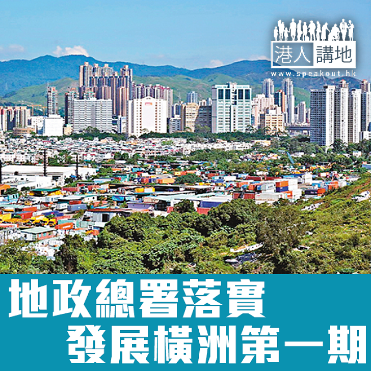【焦點新聞】地政總署落實 發展橫洲第一期