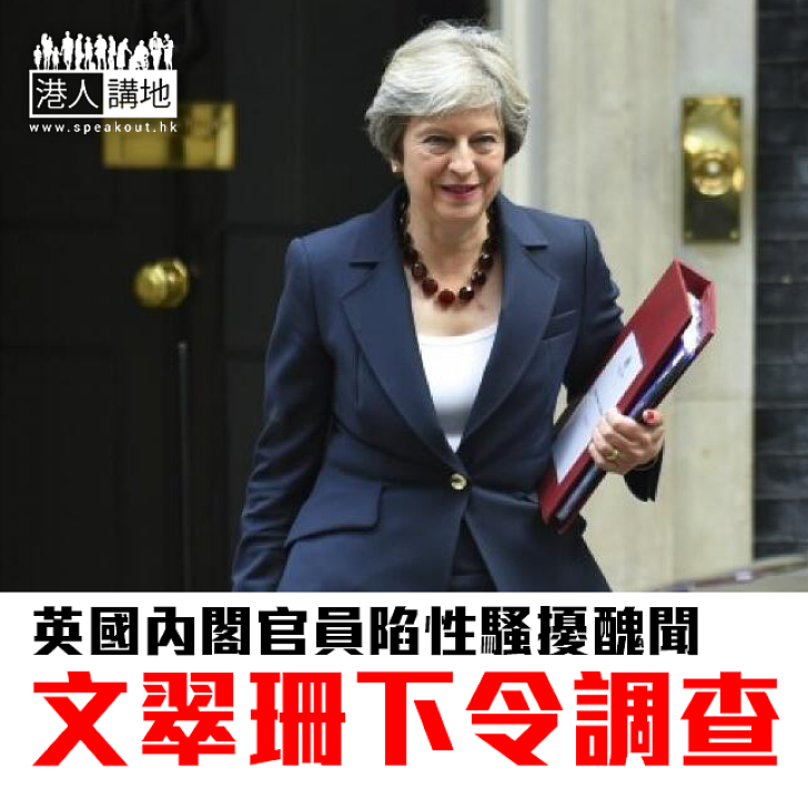 【焦點新聞】英國內閣官員陷性騷擾醜聞 文翠珊下令調查
